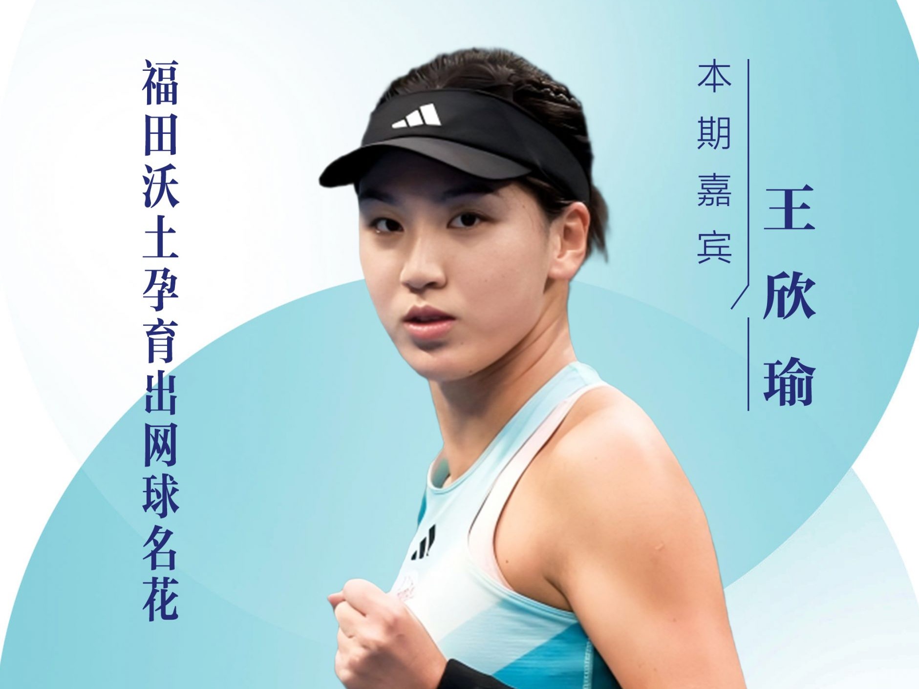 口述岁月·福田——王欣瑜：福田沃土孕育网球名花