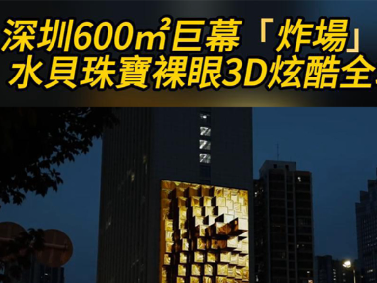 有片 | 深圳600㎡巨幕炸场！水贝珠宝裸眼3D炫酷全城