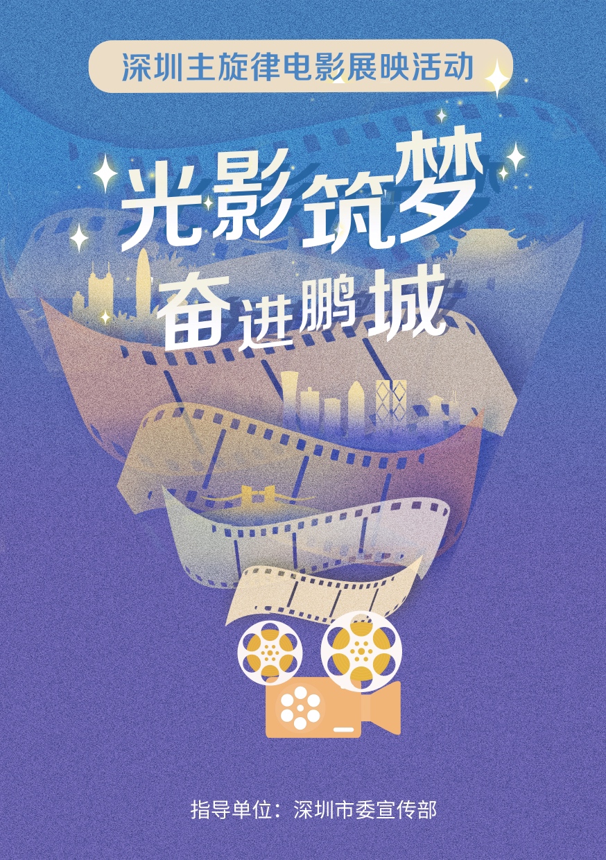人气高涨！深圳主旋律电影展映已办65场，市民观影近万人次