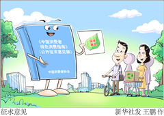 （图表·漫画）征求意见
