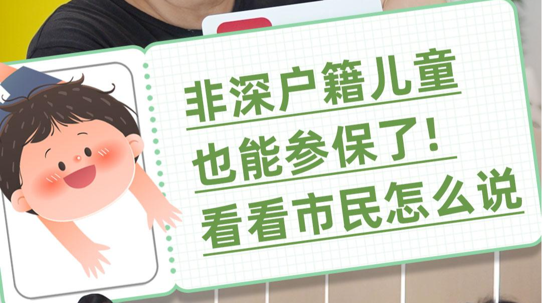 非深户籍儿童也能参保了！看看市民怎么说