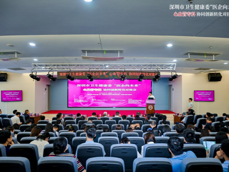 共探心血管创新转化“破壁”之道！深圳举办这场对接会