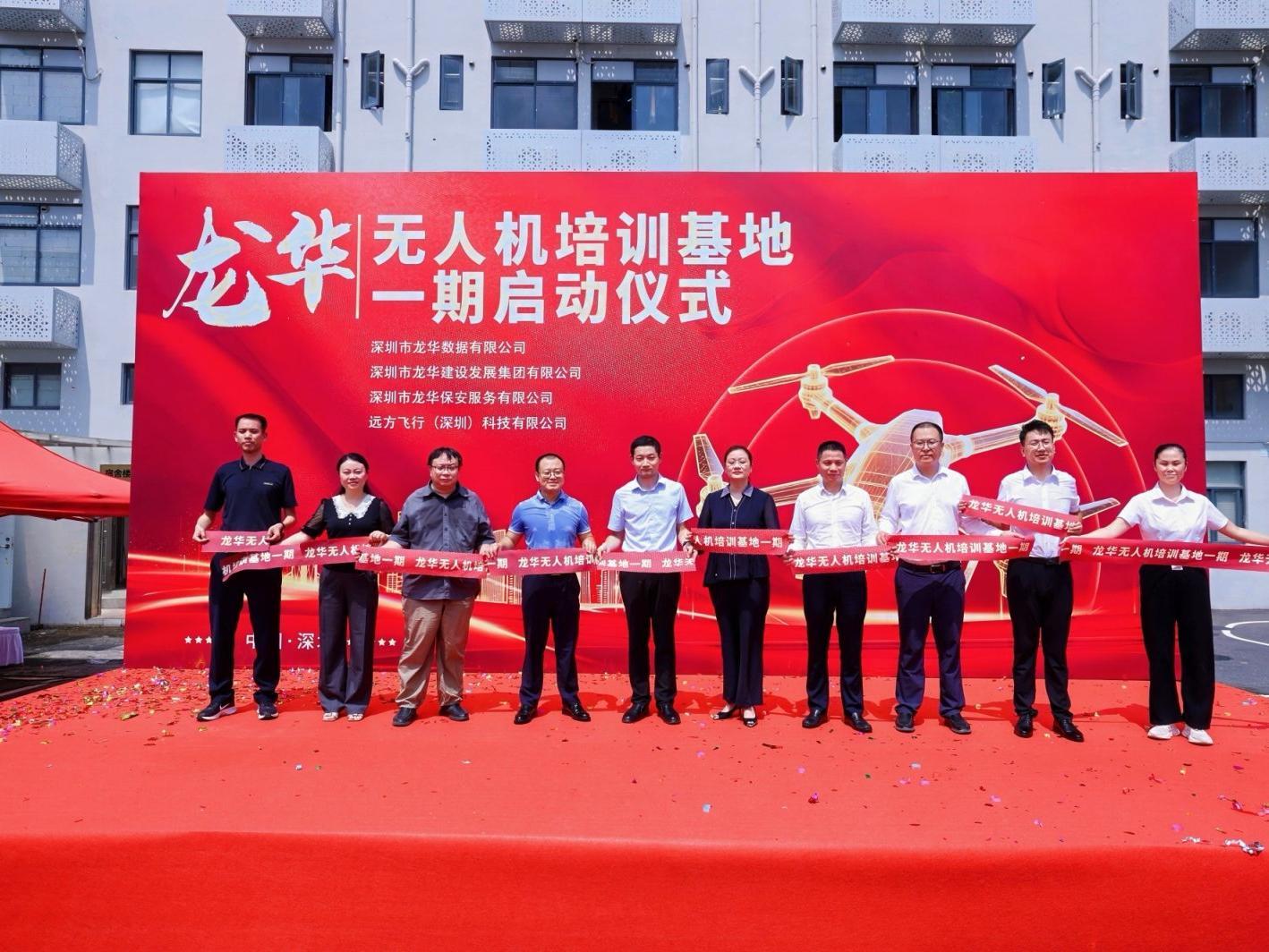 龙华无人机培训基地揭牌