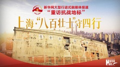 重访抗战地标｜上海·“八百壮士”守四行