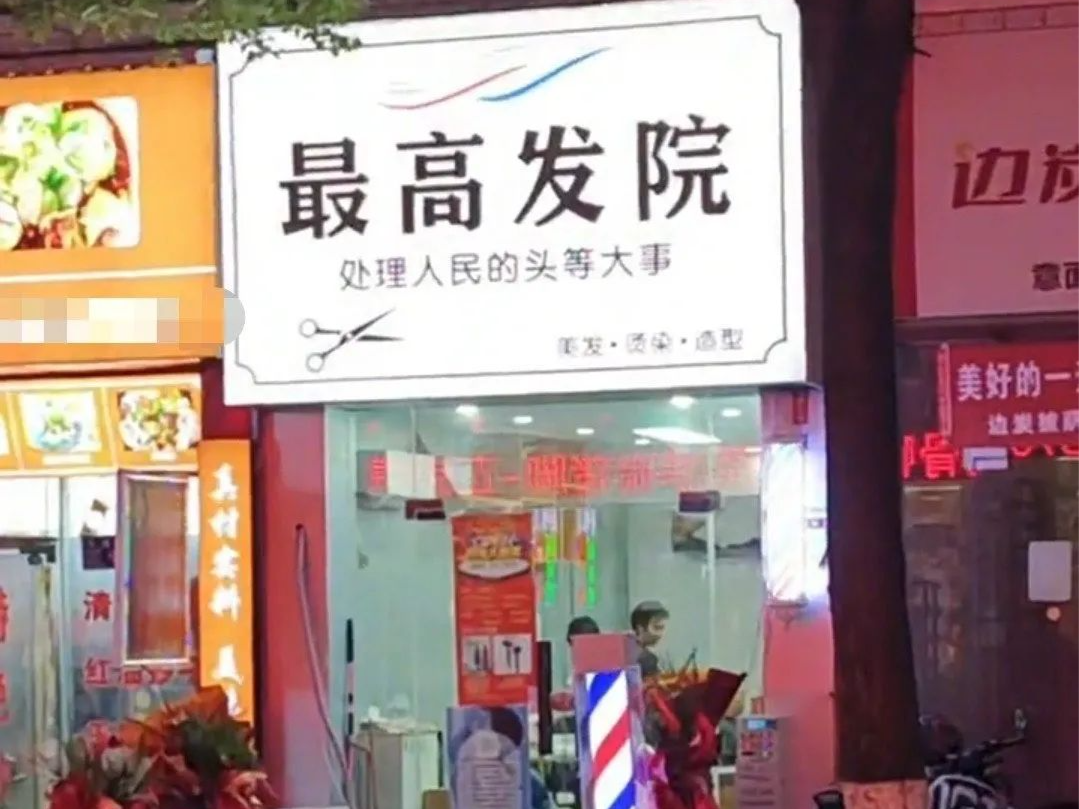 贵州一理发店取名“最高发院”引热议，当地市监局回应