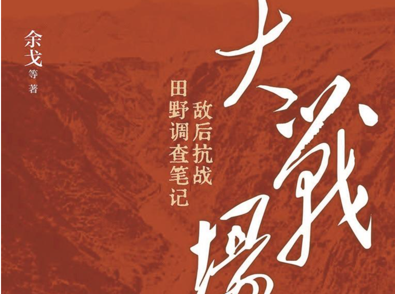 著书者说：深入“敌后”走进抗战历史现场｜人文天地·新阅读