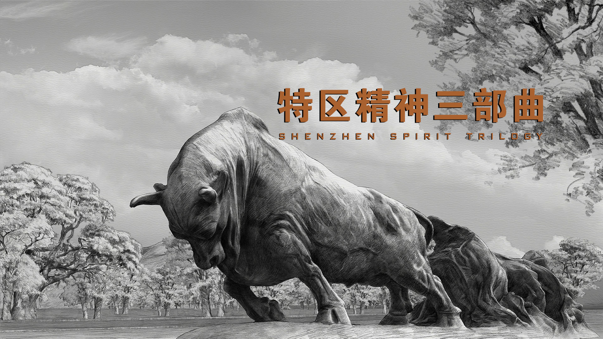 《特区精神三部曲》震撼发布！