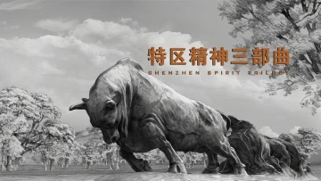 《特区精神三部曲》精华版来了！