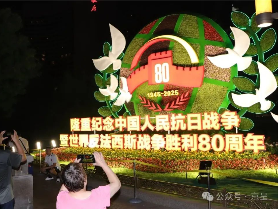 纪念抗战胜利80周年主题花坛亮灯