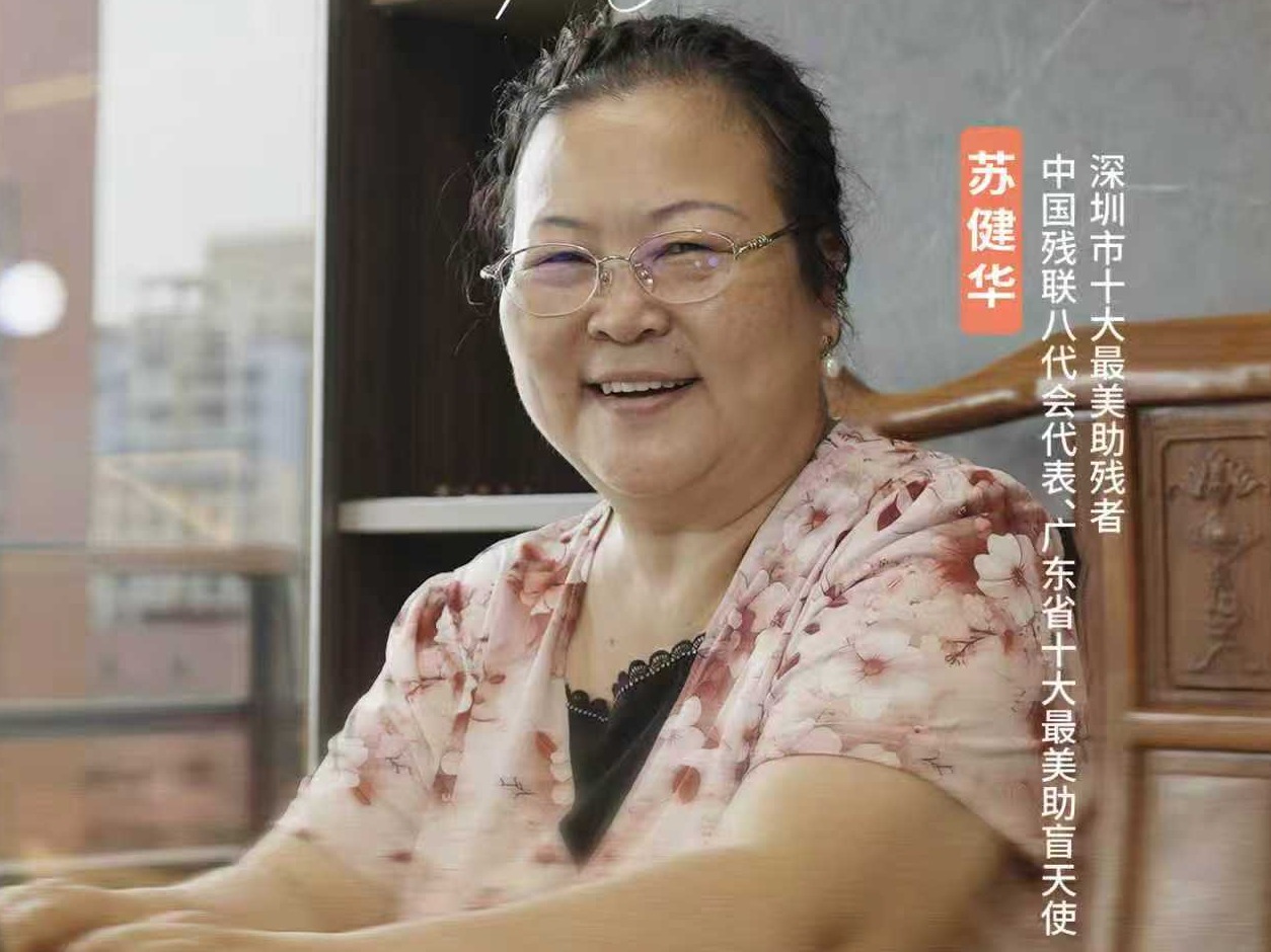 苏健华：快乐公益人，三十年坚守助残之路｜#深圳CITYTALK#聆听公益人声音