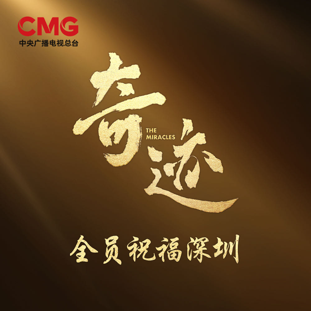 刚刚，《奇迹》首发预告！明星主创祝福刷屏，网友：期待“国家队短剧”