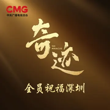 刚刚，《奇迹》首发预告！明星主创祝福刷屏，网友：期待“国家队短剧”