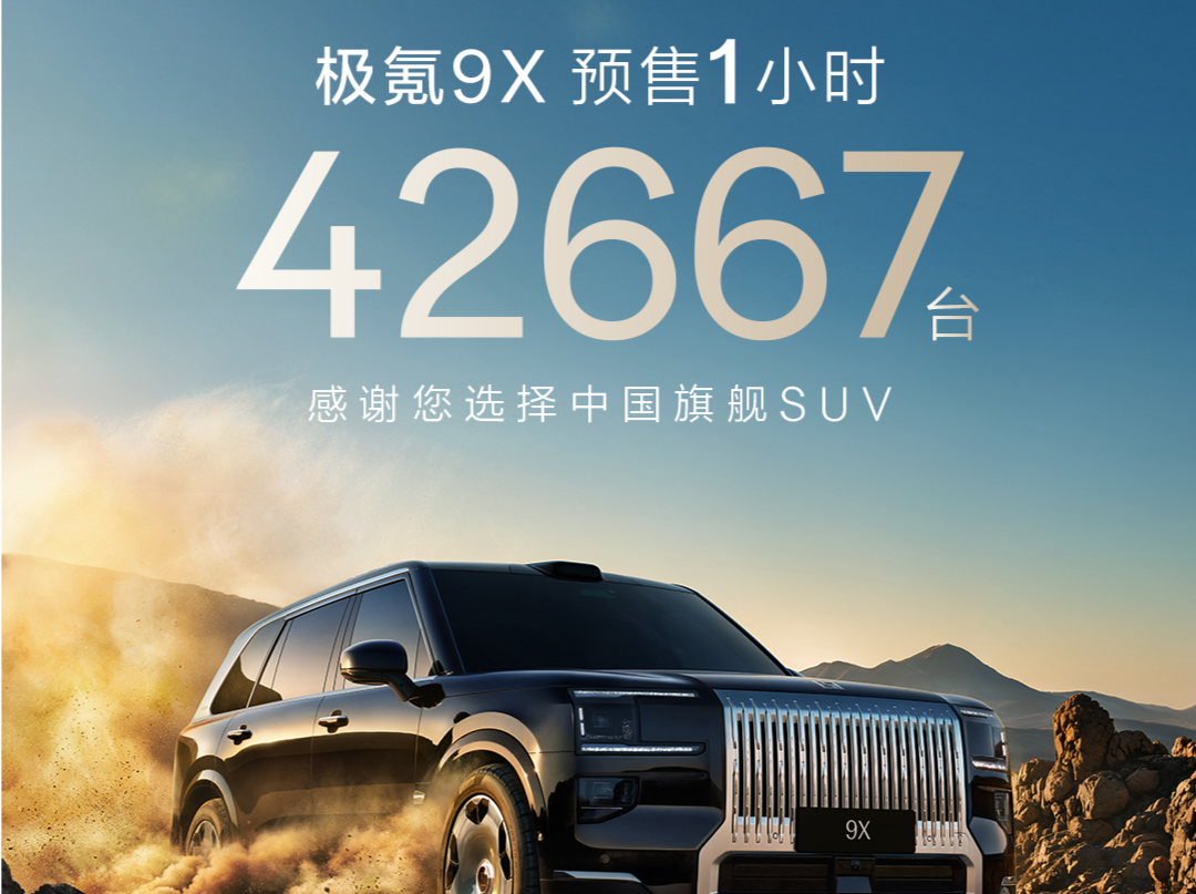 极氪9X预售1小时突破42667单，中国豪华车市场迎来旗舰双雄格局丨车界