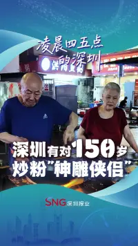 凌晨四五点的深圳丨深圳有对150岁炒粉“神雕侠侣”→