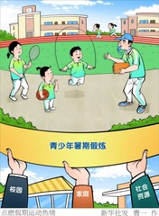 （图表·漫画）点燃假期运动热情
