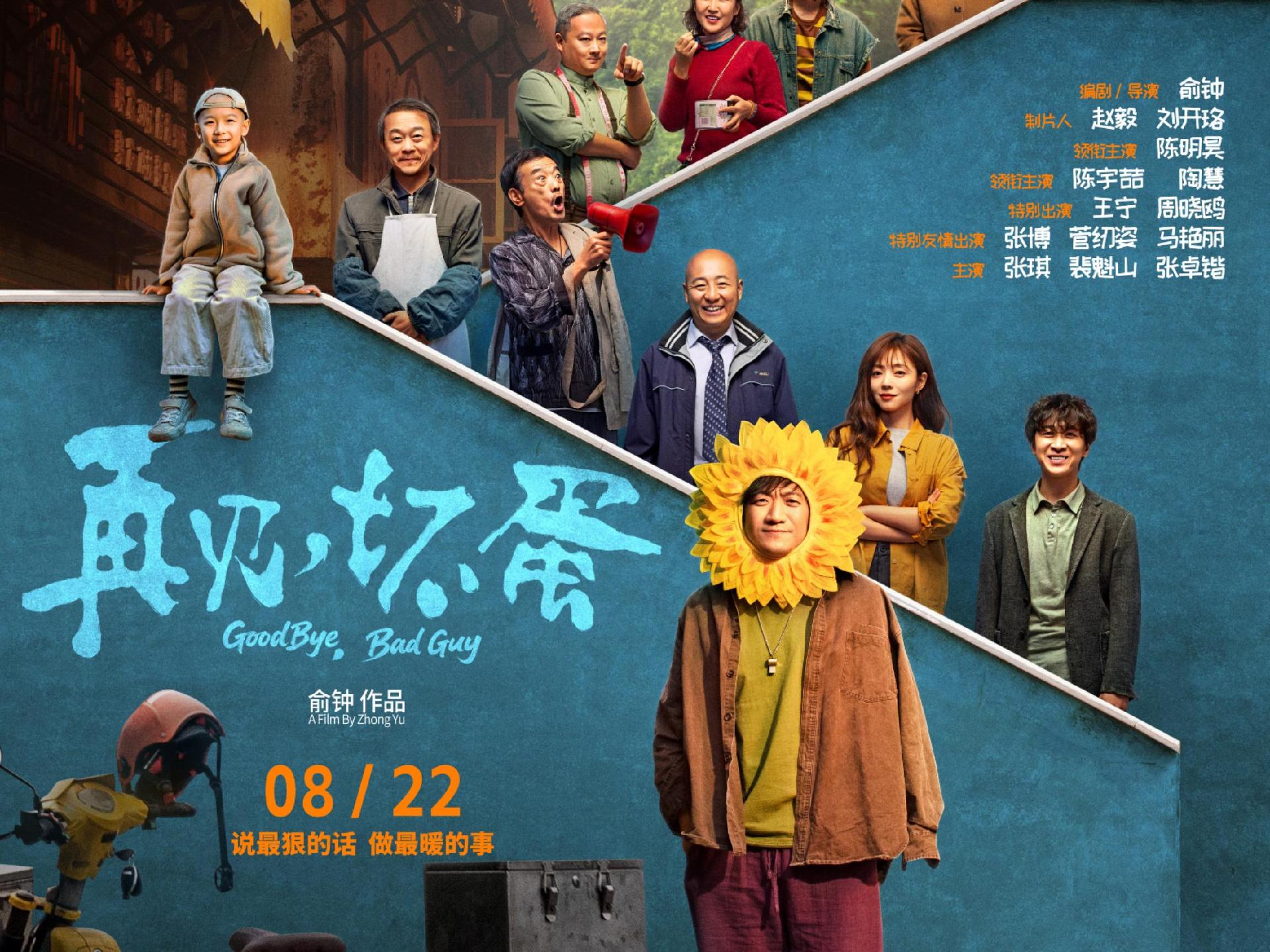 被赞“有悲有喜有爱有趣”！电影《再见，坏蛋》8月22日全国上映