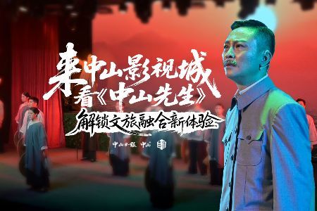 解锁文旅融合新体验，来中山影视城看《中山先生》