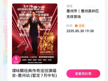 ​谭咏麟惠州演唱会延期至10年后？票务平台把消费者“整不会”了 | 有料