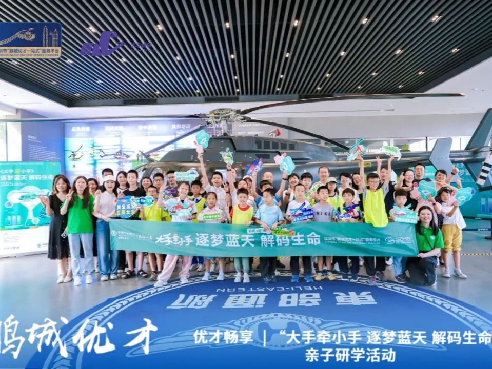 显微镜下看基因，直升机上瞰盐田！深圳这场人才亲子研学太“硬核”