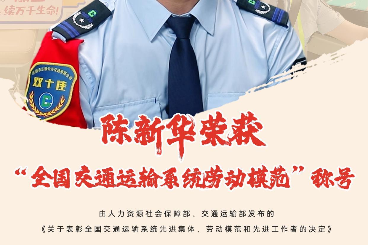 东部公交司机获“全国交通运输系统劳动模范”称号