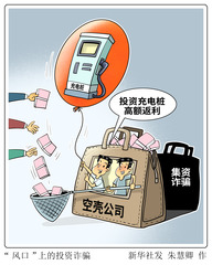 （图表·漫画）“风口”上的投资诈骗