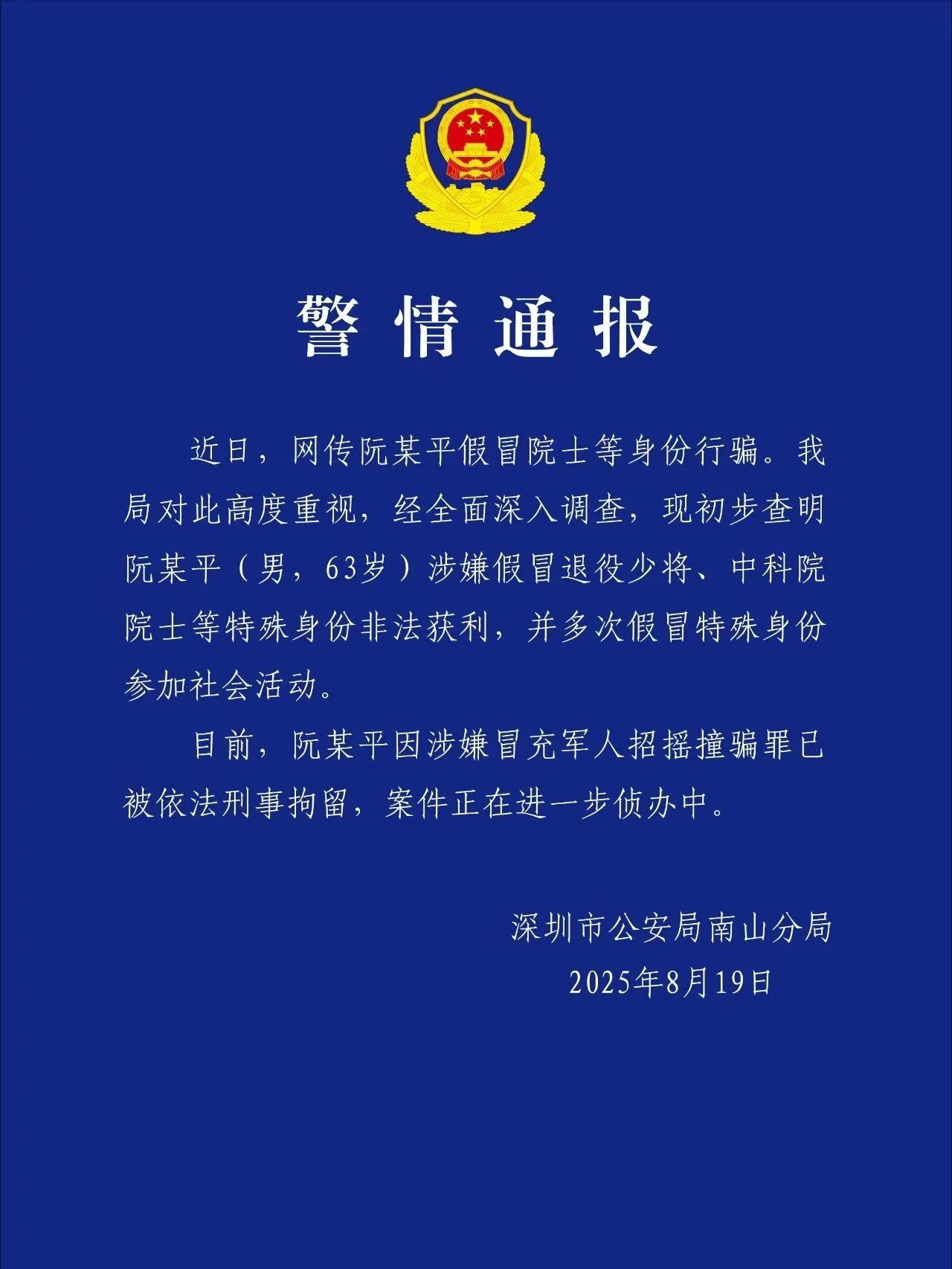 深圳警方：假冒退役少将、中科院院士，阮某平被刑拘
