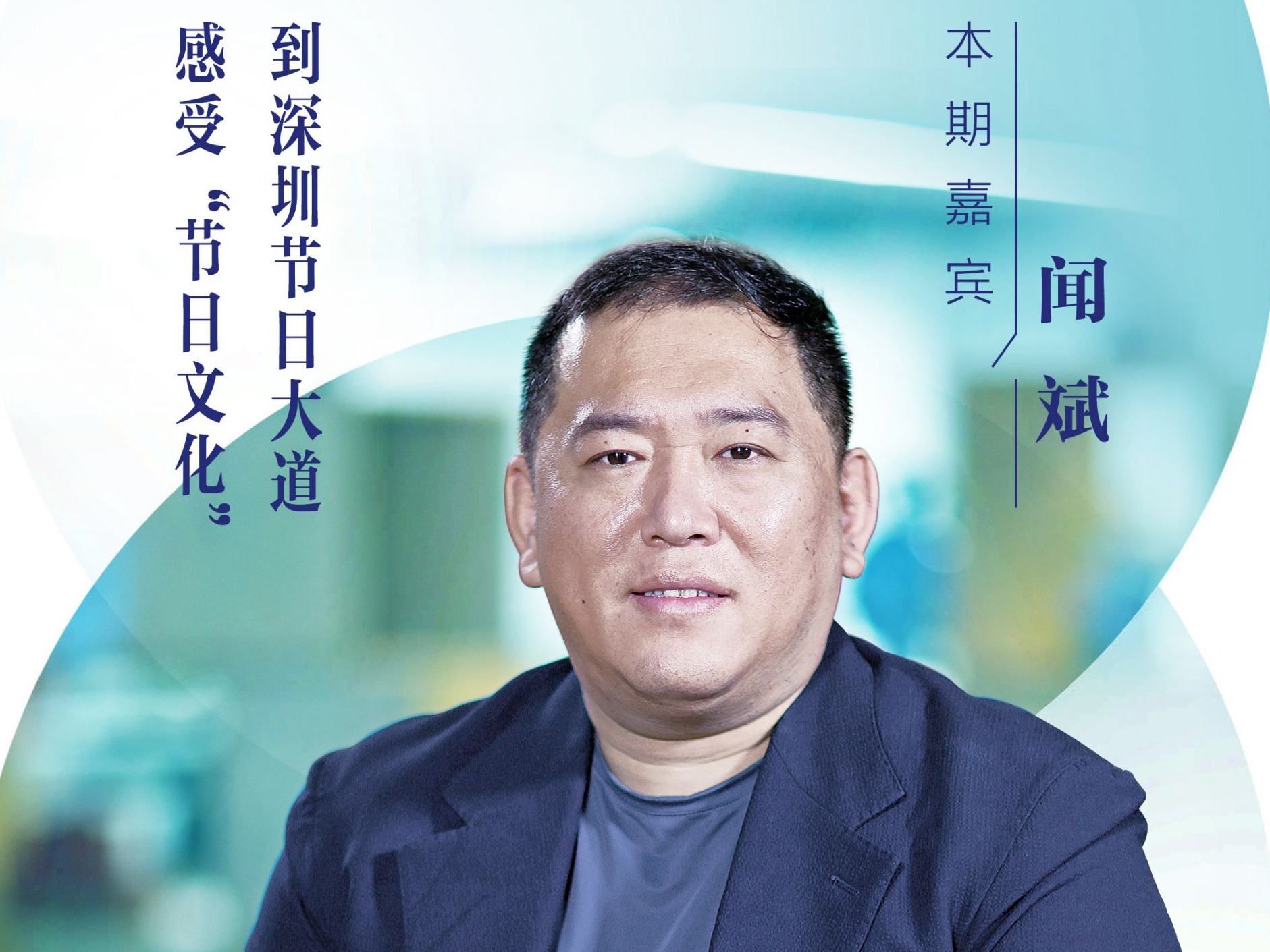 口述岁月·福田——闻斌： 到深圳节日大道，感受“节日文化”