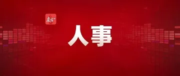 广东最新人事任免