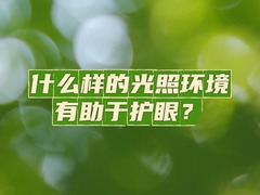 权威医者说｜什么样的光照环境有助于护眼？