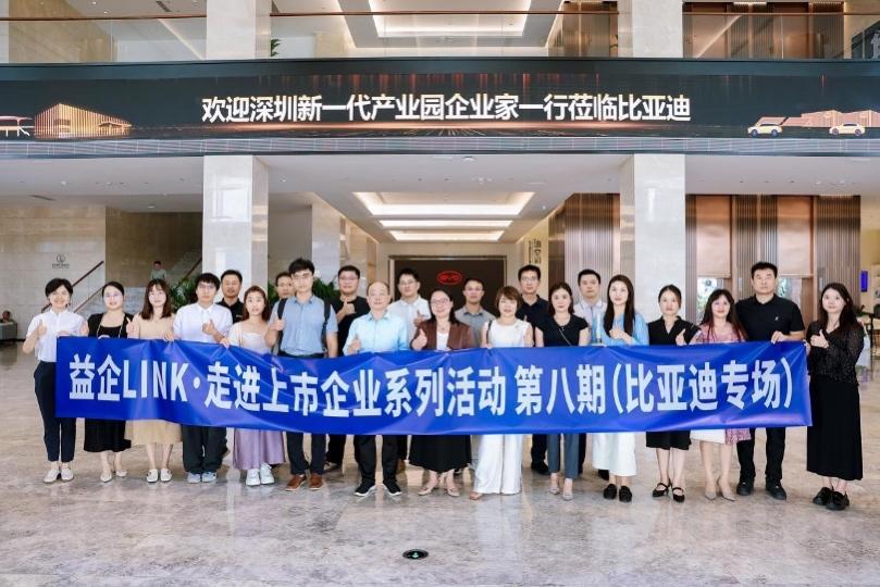 益企LINK·走进上市企业第八期(比亚迪专场)举办