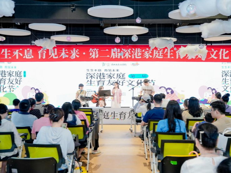 让生育友好可感可及！第二届深港家庭生育友好文化节“育”见未来