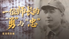家书寄忠魂丨一位师长的“勇”与“忠”