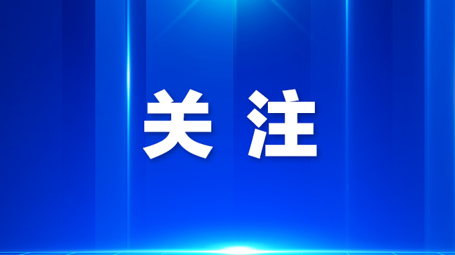 光明区委理论学习中心组（扩大）学习会召开