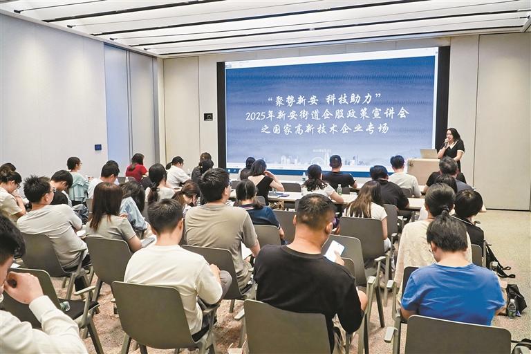 新安街道举办国家高新技术企业政策宣讲会