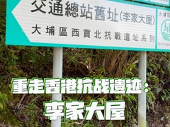 重走香港抗战遗迹：李家大屋