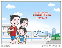 （图表·漫画）暑运顺畅