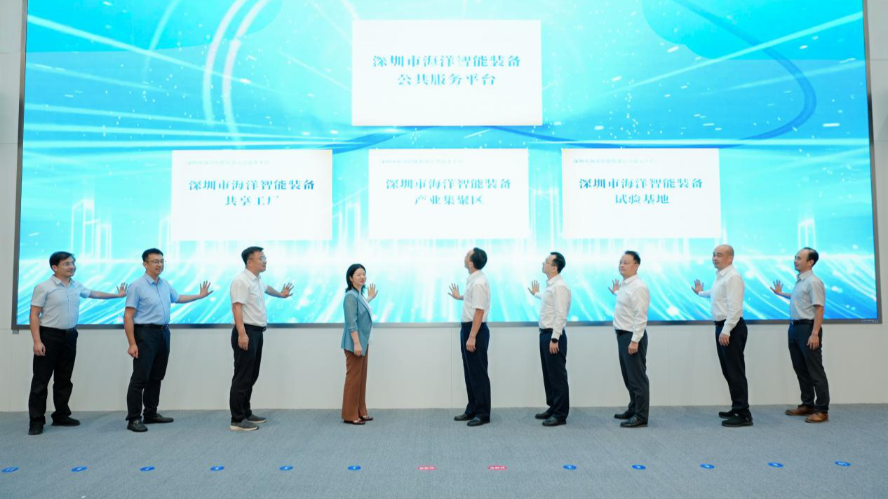 深圳市海洋智能装备公共服务平台在宝安揭牌成立