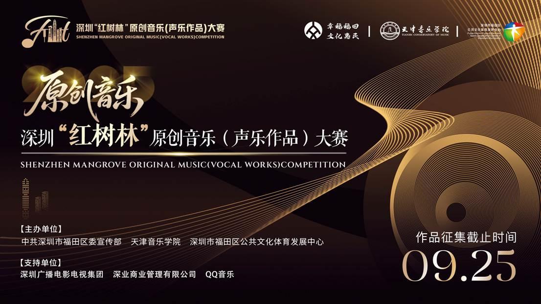 乐坛大咖入驻!深圳“红树林”原创音乐(声乐作品)大赛,你报名了吗?