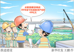 （图表·漫画）推进建设