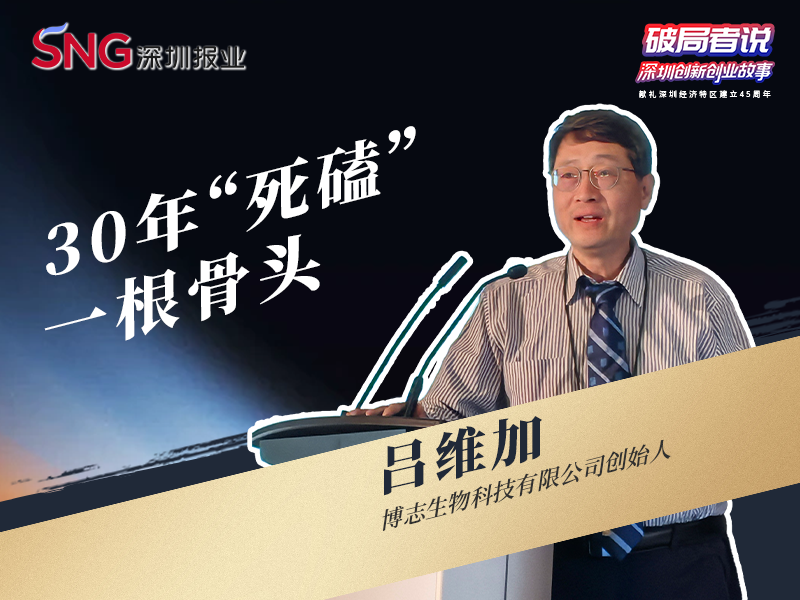 《破局者说》第10期｜吕维加：30年“死磕”一根骨头，定义骨科国际新标准