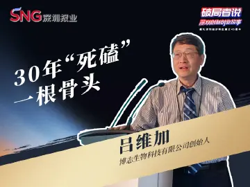 《破局者说》第10期｜吕维加：30年“死磕”一根骨头，定义骨科国际新标准