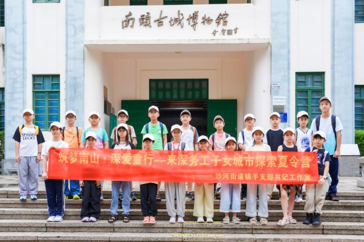 “筑梦南山·深爱童行——来深务工子女城市探索夏令营”圆满收官