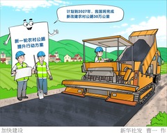 （图表·漫画）加快建设