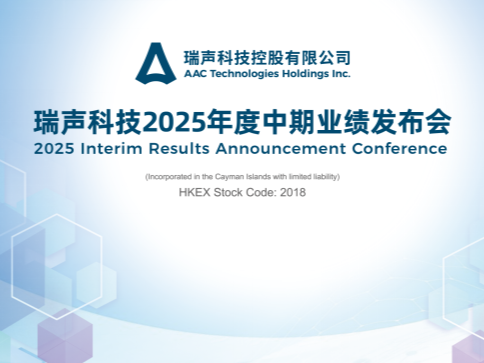 收入再创新高！瑞声科技发布2025年中期业绩，净利润同比增长超60%