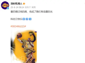 NBA官方祝科比47岁生日快乐，詹姆斯、加索尔、约翰逊等致敬传奇