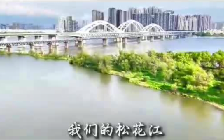 全国生态日｜欢声笑语唱响《我们的松花江》