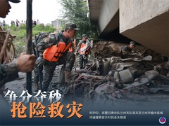 （图表·海报）争分夺秒 抢险救灾（3）