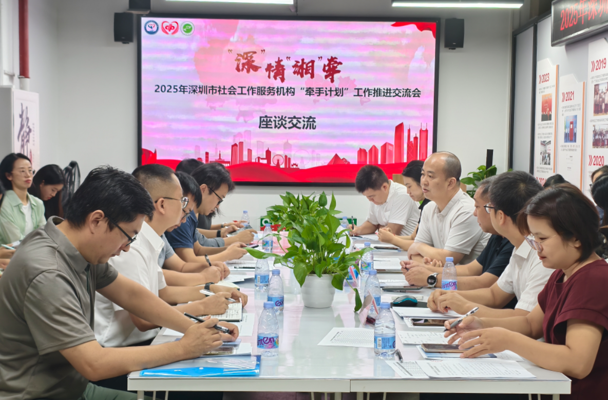 2025年深圳市社会工作服务机构“牵手计划”工作推进交流会召开
