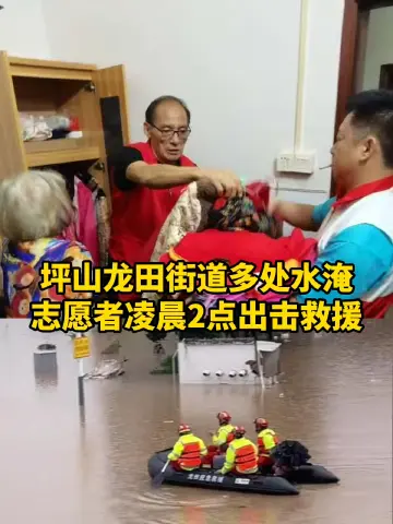 晶视频丨坪山龙田街道多处水淹，志愿者凌晨2点出击救援