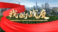 我的战友｜深圳经济特区建立45周年暨深圳基建工程兵投身深圳建设46周年